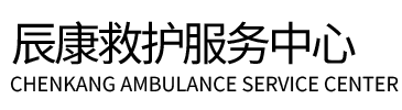 鄱阳县辰康救护车出租